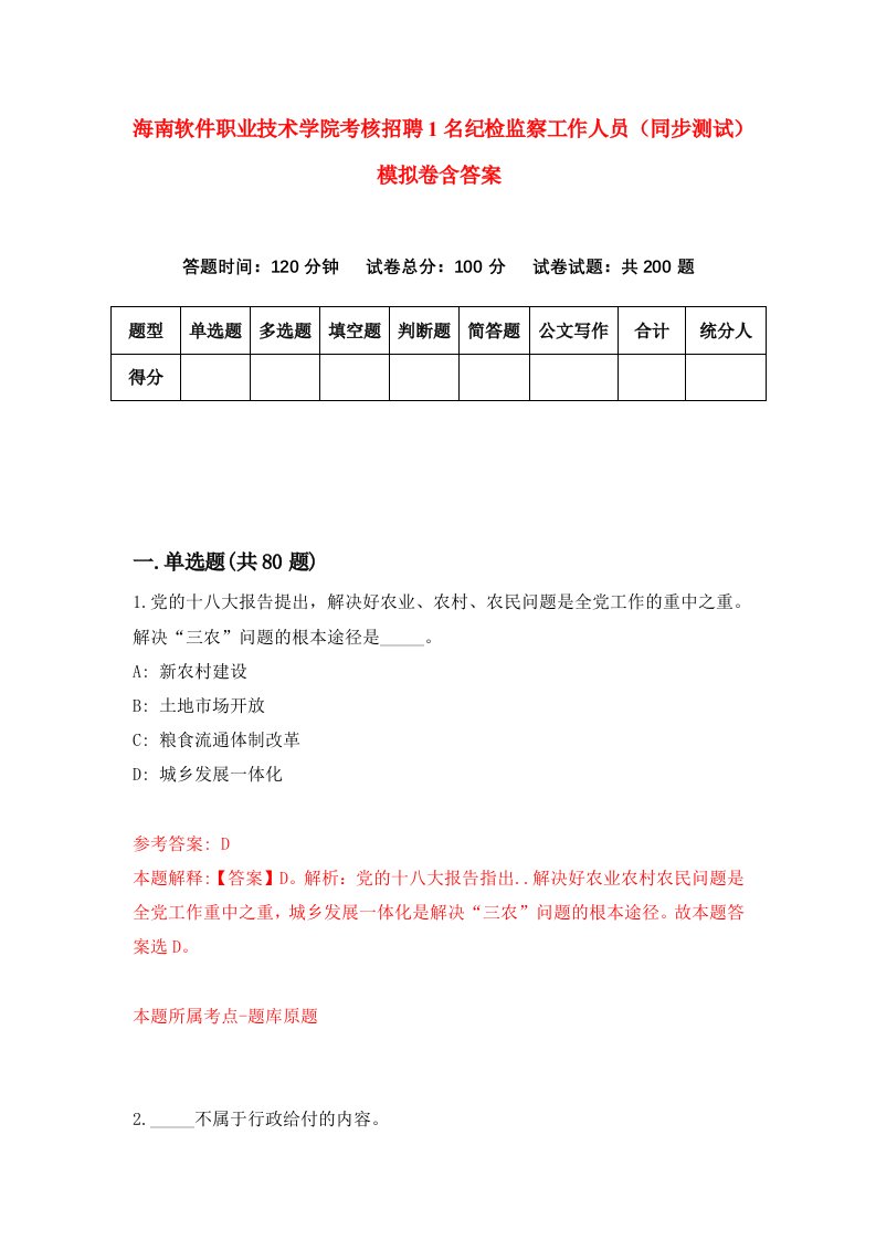 海南软件职业技术学院考核招聘1名纪检监察工作人员同步测试模拟卷含答案9