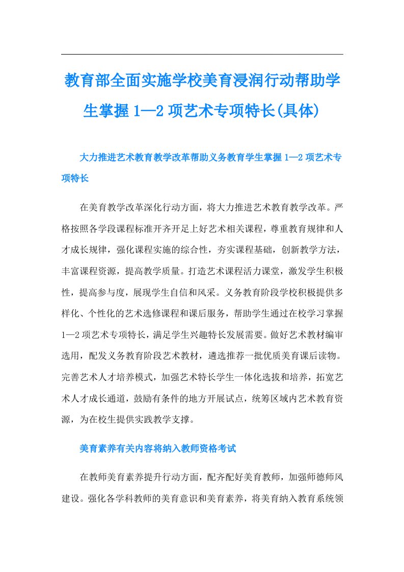 教育部全面实施学校美育浸润行动帮助学生掌握1—2项艺术专项特长(具体)