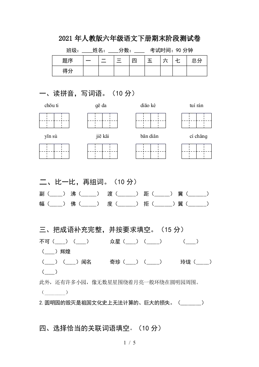 2021年人教版六年级语文下册期末阶段测试卷