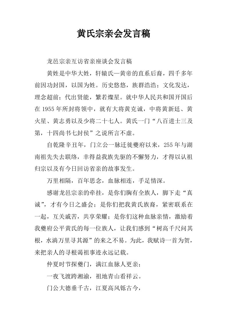 黄氏宗亲会发言稿