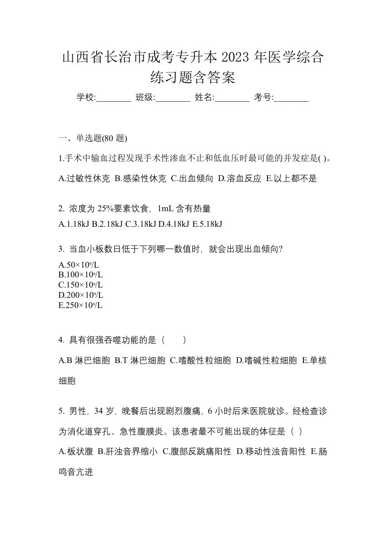 山西省长治市成考专升本2023年医学综合练习题含答案