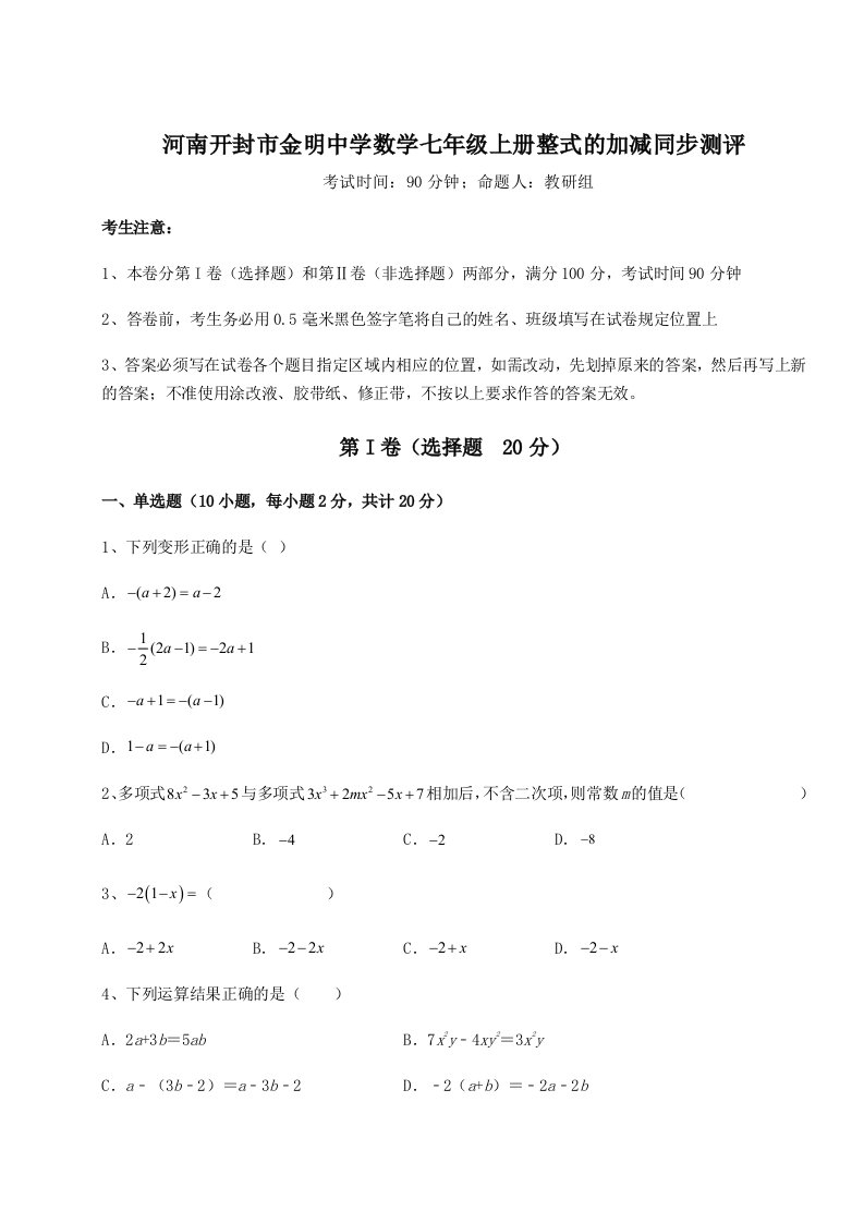 综合解析河南开封市金明中学数学七年级上册整式的加减同步测评试题