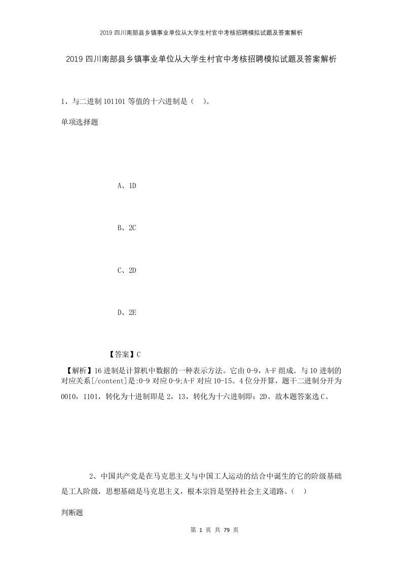 2019四川南部县乡镇事业单位从大学生村官中考核招聘模拟试题及答案解析