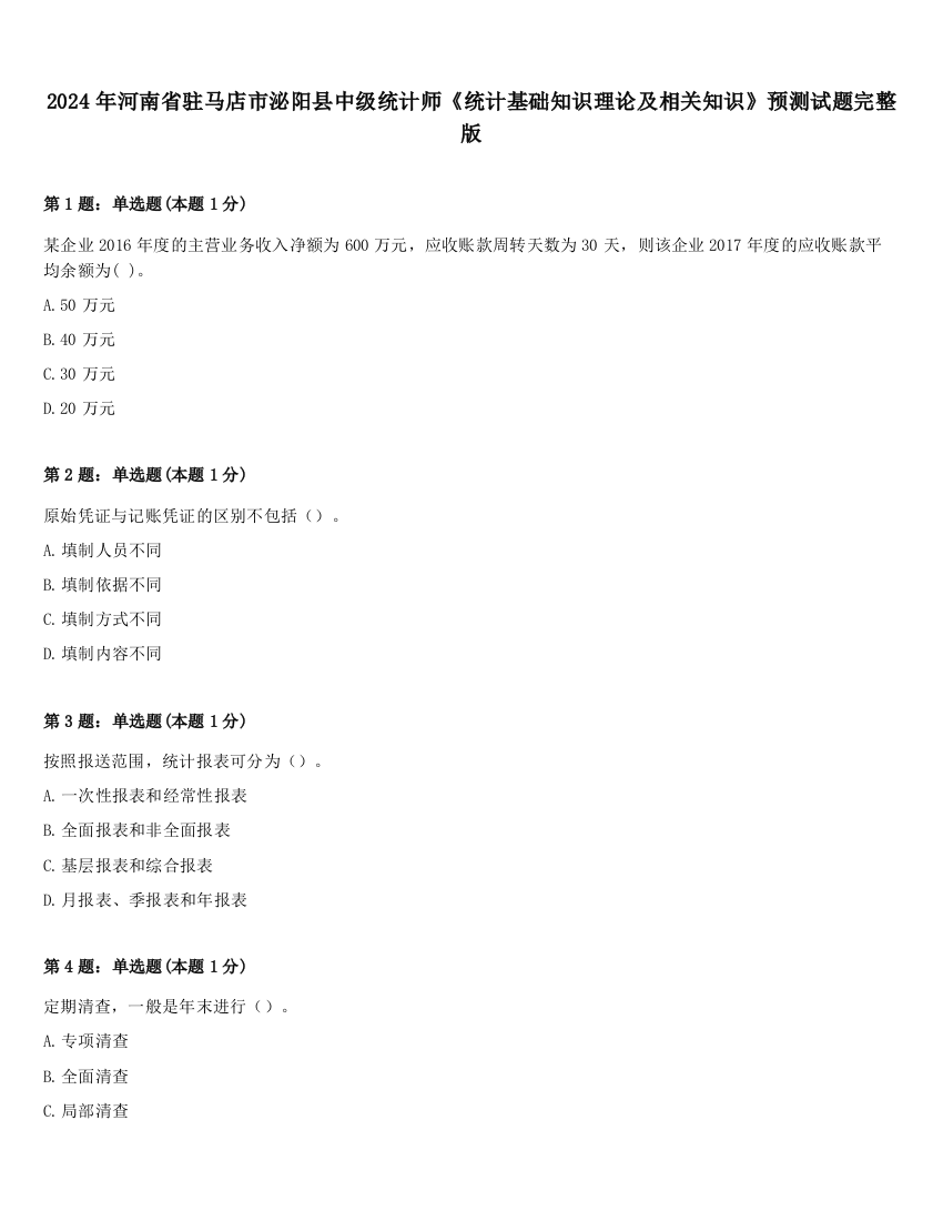 2024年河南省驻马店市泌阳县中级统计师《统计基础知识理论及相关知识》预测试题完整版