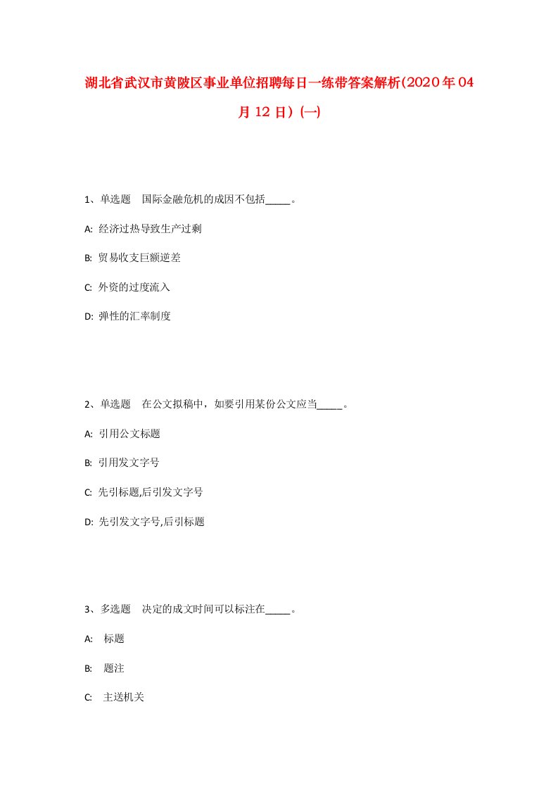 湖北省武汉市黄陂区事业单位招聘每日一练带答案解析2020年04月12日一