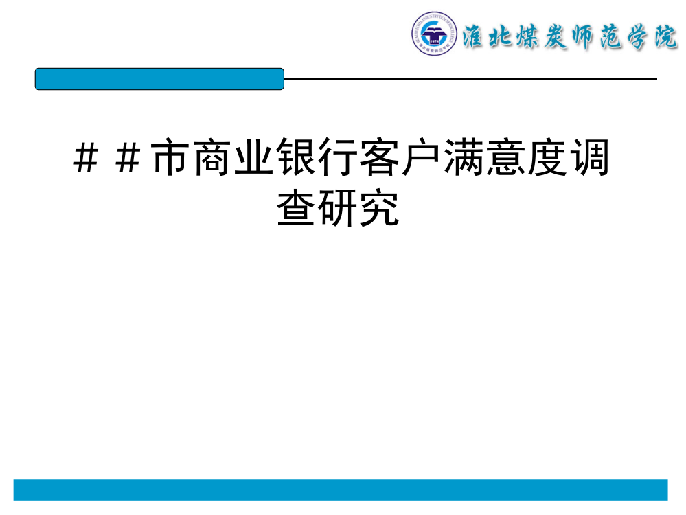 商业银行客户满意度调查研究