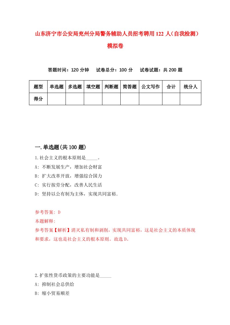 山东济宁市公安局兖州分局警务辅助人员招考聘用122人自我检测模拟卷5