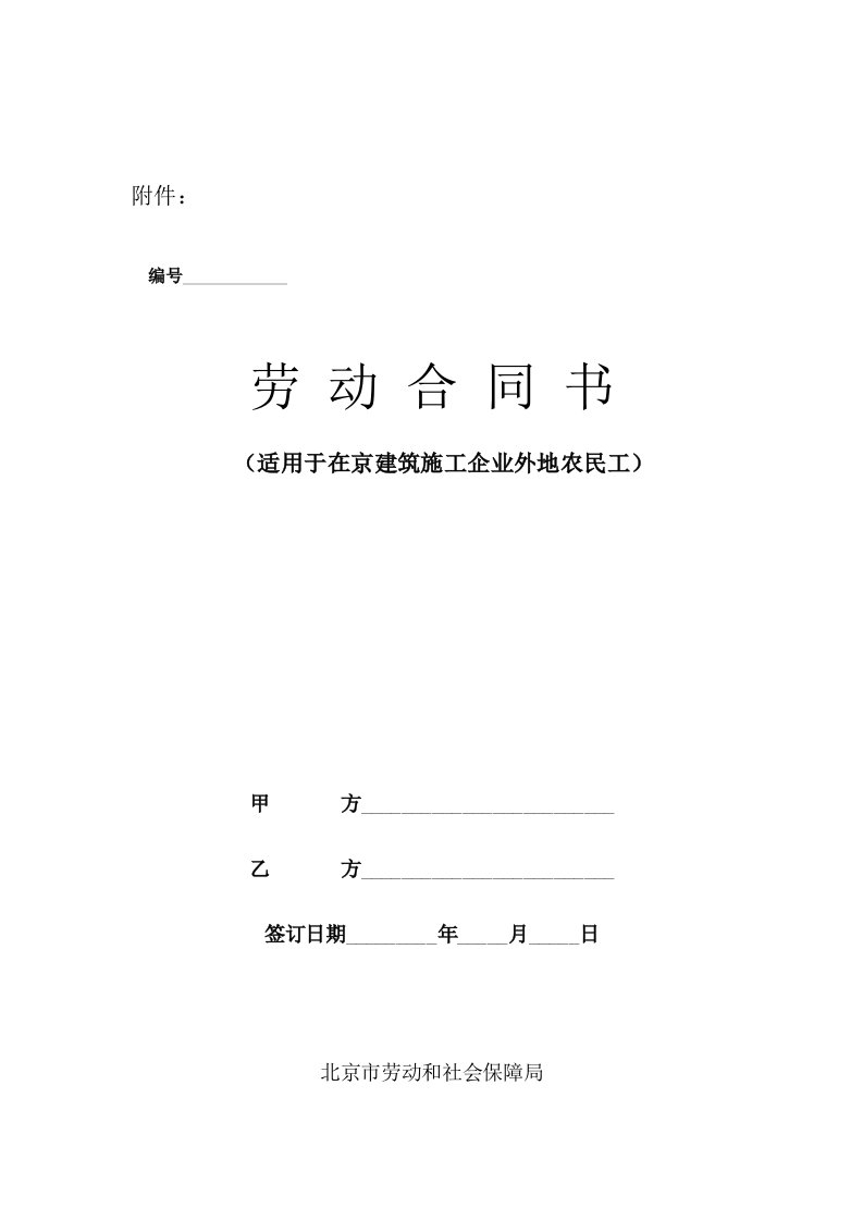 劳动合同书-适用于在京建筑施工企业外地农民工