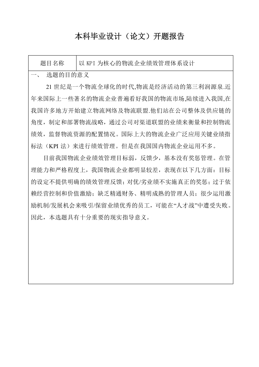 开题报告——以KPI为核心的物流企业绩效管理体系设计