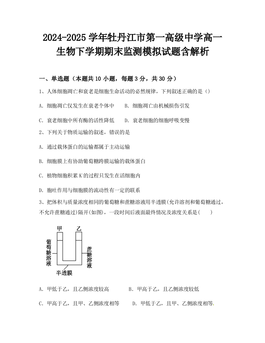 2024-2025学年牡丹江市第一高级中学高一生物下学期期末监测模拟试题含解析