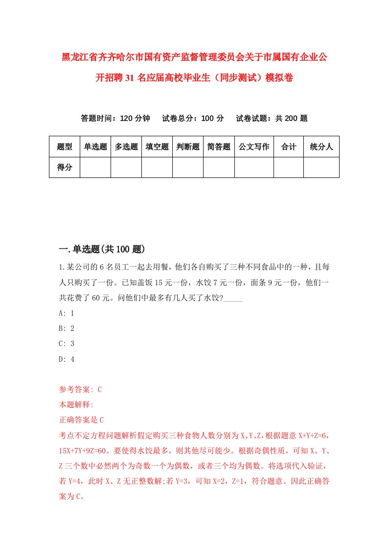 黑龙江省齐齐哈尔市国有资产监督管理委员会关于市属国有企业公开招聘31名应届高校毕业生同步测试模拟卷7