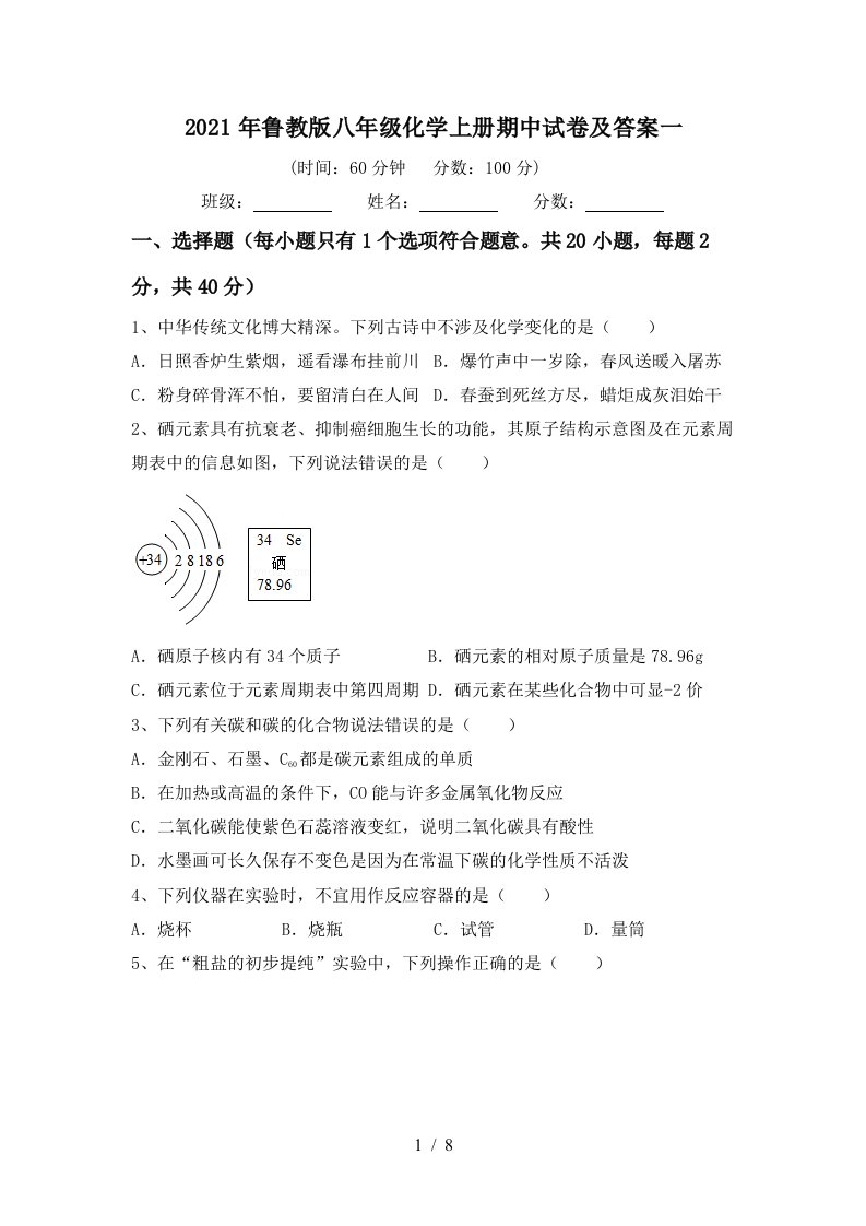 2021年鲁教版八年级化学上册期中试卷及答案一