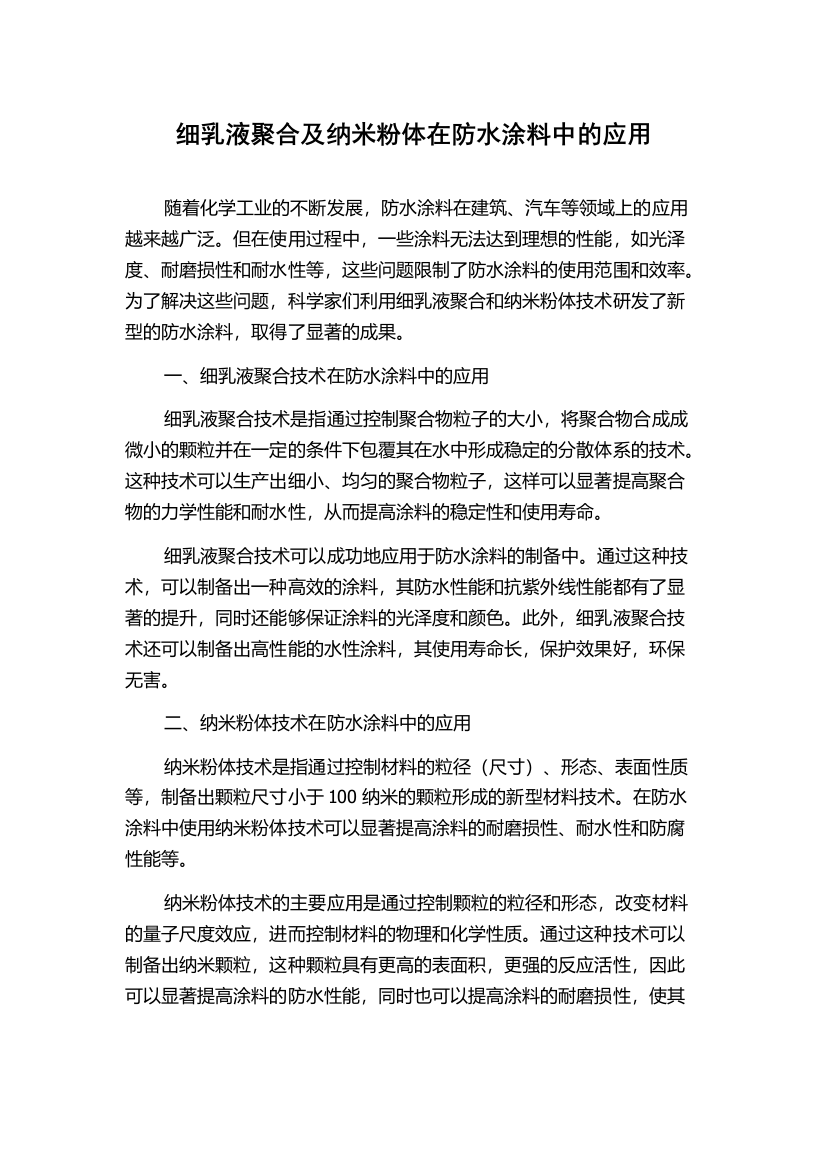 细乳液聚合及纳米粉体在防水涂料中的应用