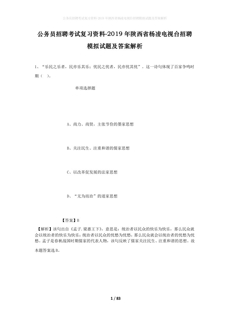 公务员招聘考试复习资料-2019年陕西省杨凌电视台招聘模拟试题及答案解析