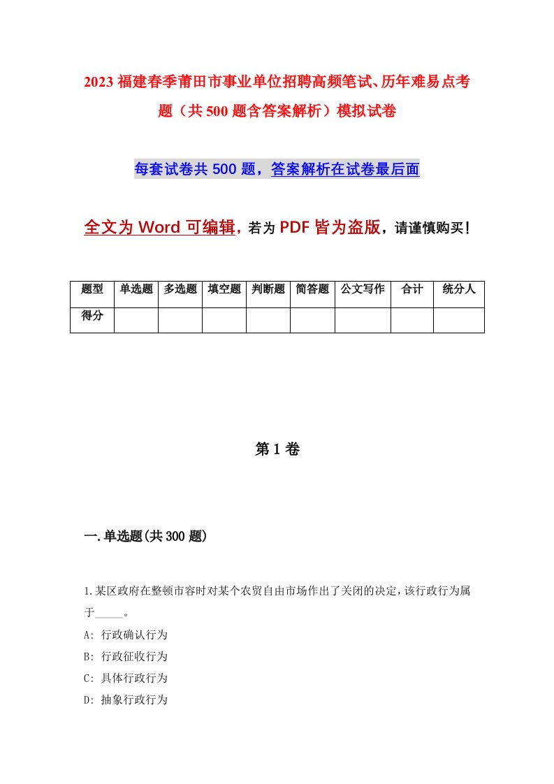 2023福建春季莆田市事业单位招聘高频笔试历年难易点考题共500题含答案解析模拟试卷