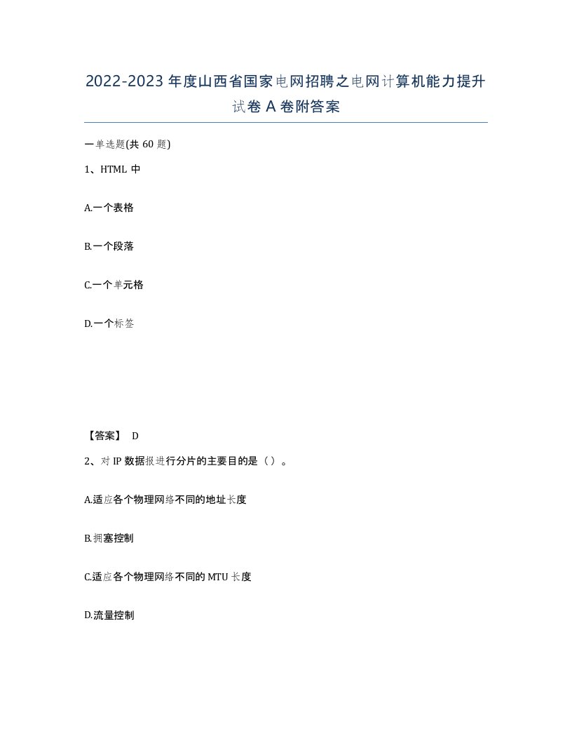 2022-2023年度山西省国家电网招聘之电网计算机能力提升试卷A卷附答案