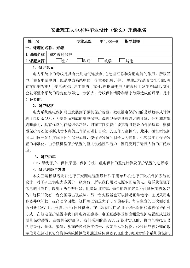 开题报告变电所10KV母线继电保护系统设计