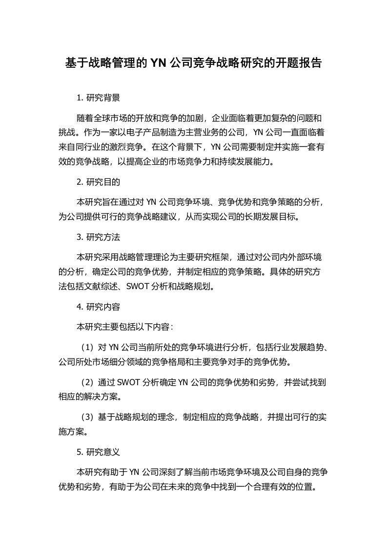 基于战略管理的YN公司竞争战略研究的开题报告