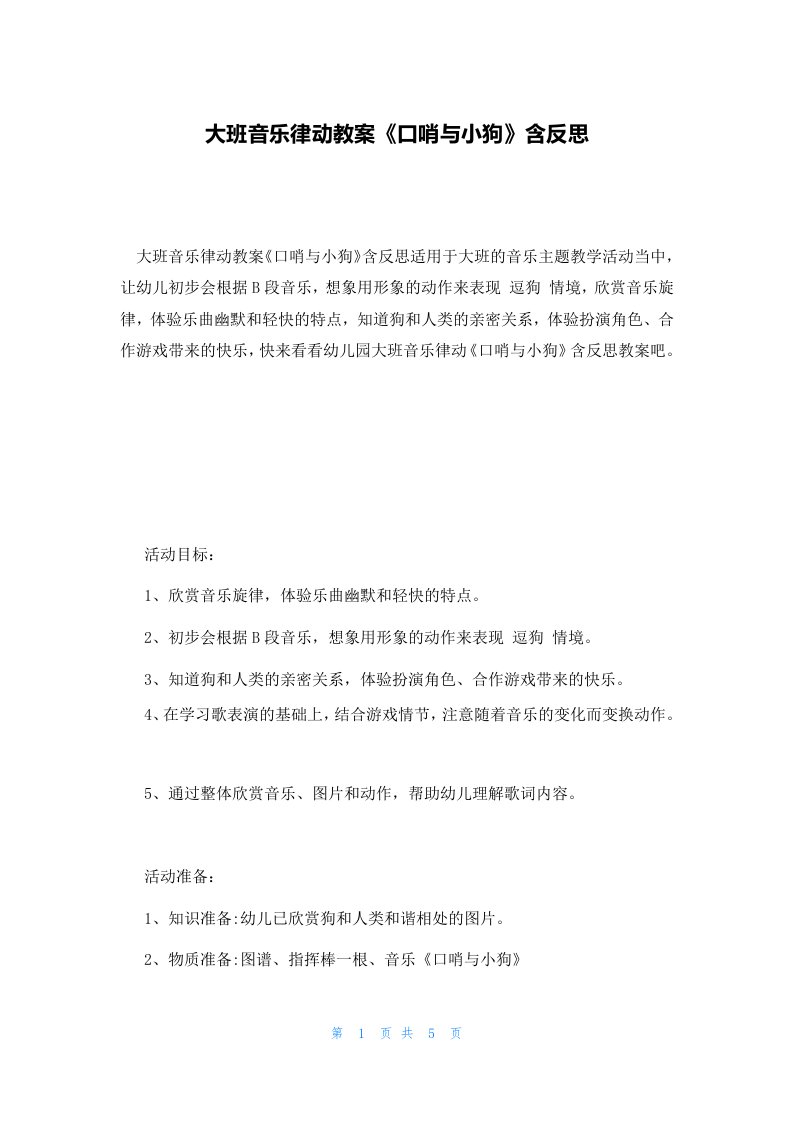 大班音乐律动教案《口哨与小狗》含反思