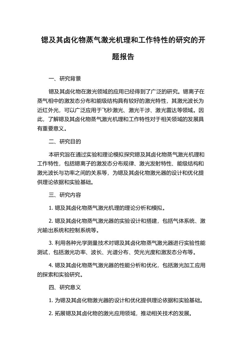 锶及其卤化物蒸气激光机理和工作特性的研究的开题报告