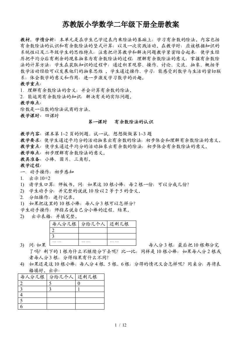 苏教版小学数学二年级下册全册教案