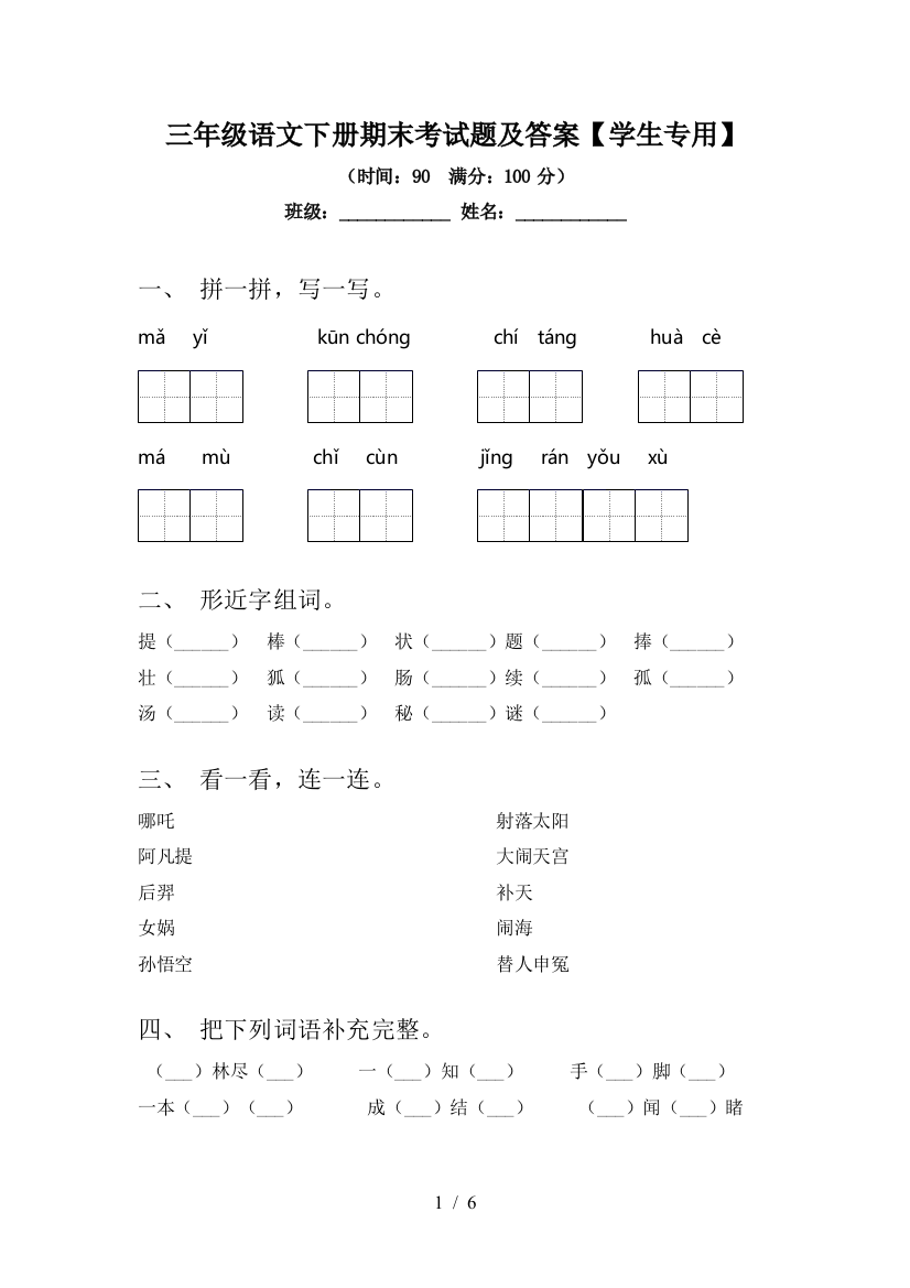 三年级语文下册期末考试题及答案【学生专用】