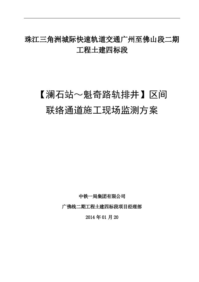 澜魁区间联络通道施工监测方案