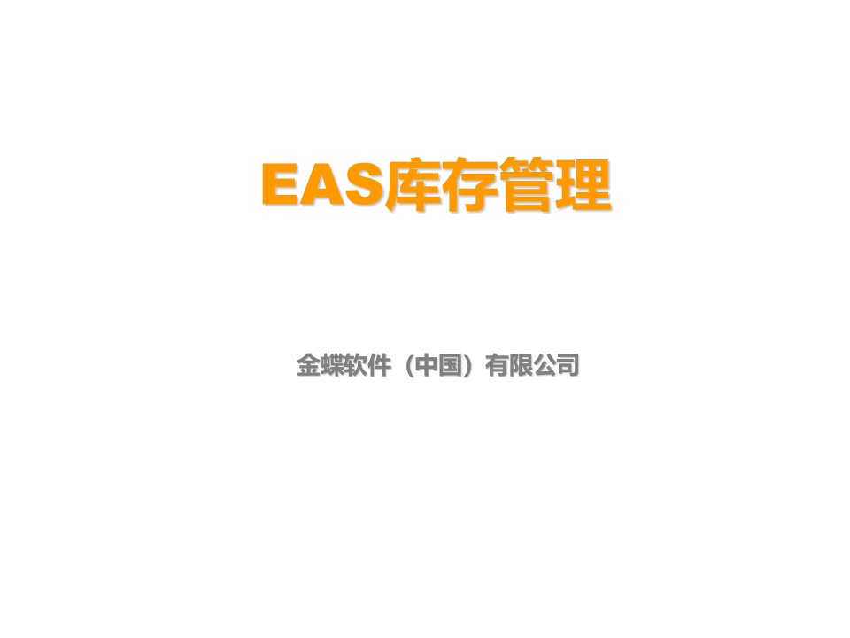 推荐-03EAS库存管理