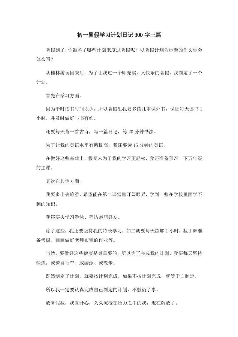 初中作文初一暑假学习计划日记300字三篇