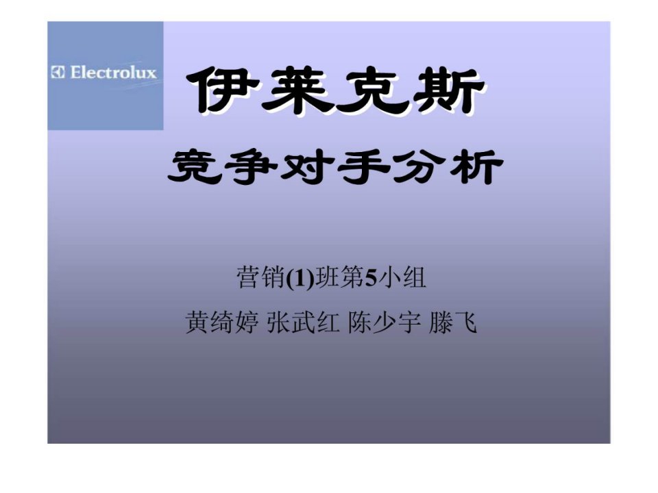 伊莱克斯竞争对手分析