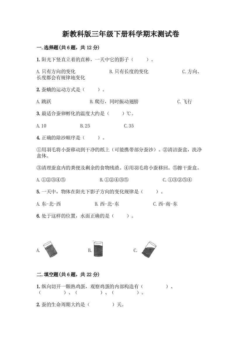 新教科版三年级下册科学期末测试卷含完整答案(精品)