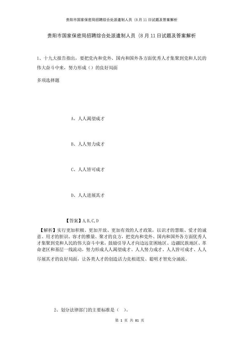 贵阳市国家保密局招聘综合处派遣制人员8月11日试题及答案解析