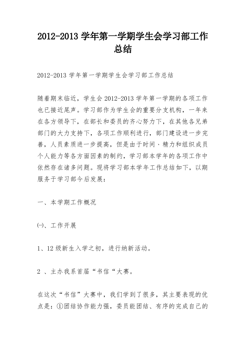 2012-2013学年第一学期学生会学习部工作总结