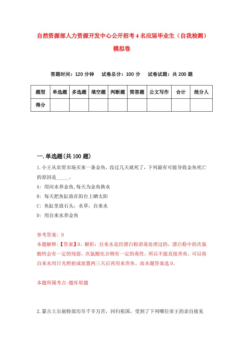 自然资源部人力资源开发中心公开招考4名应届毕业生自我检测模拟卷第3次