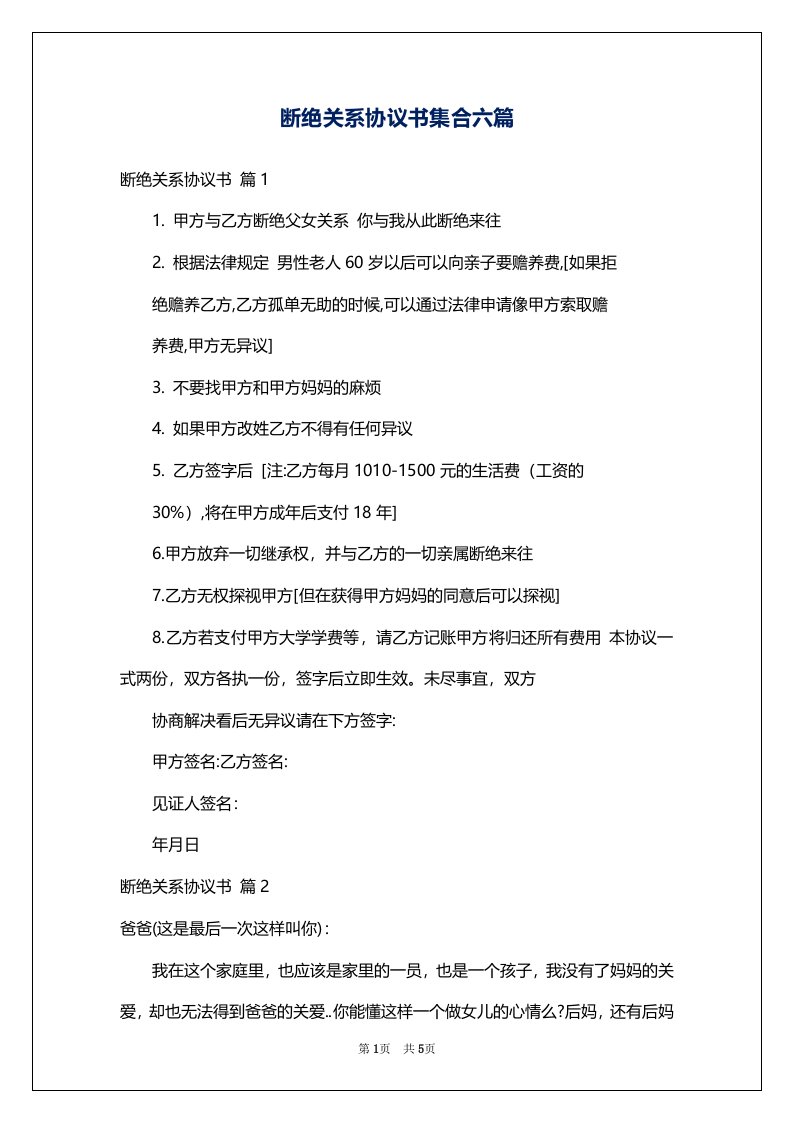 断绝关系协议书集合六篇