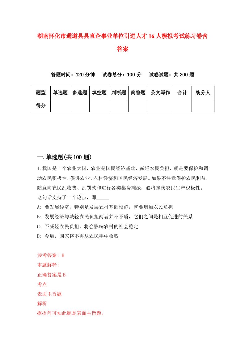 湖南怀化市通道县县直企事业单位引进人才16人模拟考试练习卷含答案第4次