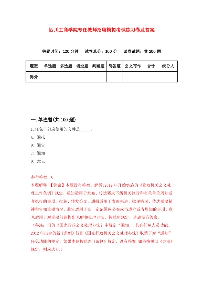 四川工商学院专任教师招聘模拟考试练习卷及答案第1卷