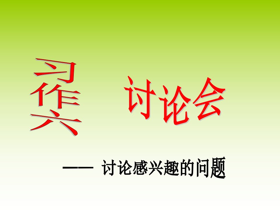 苏教语文四年级下册习作六