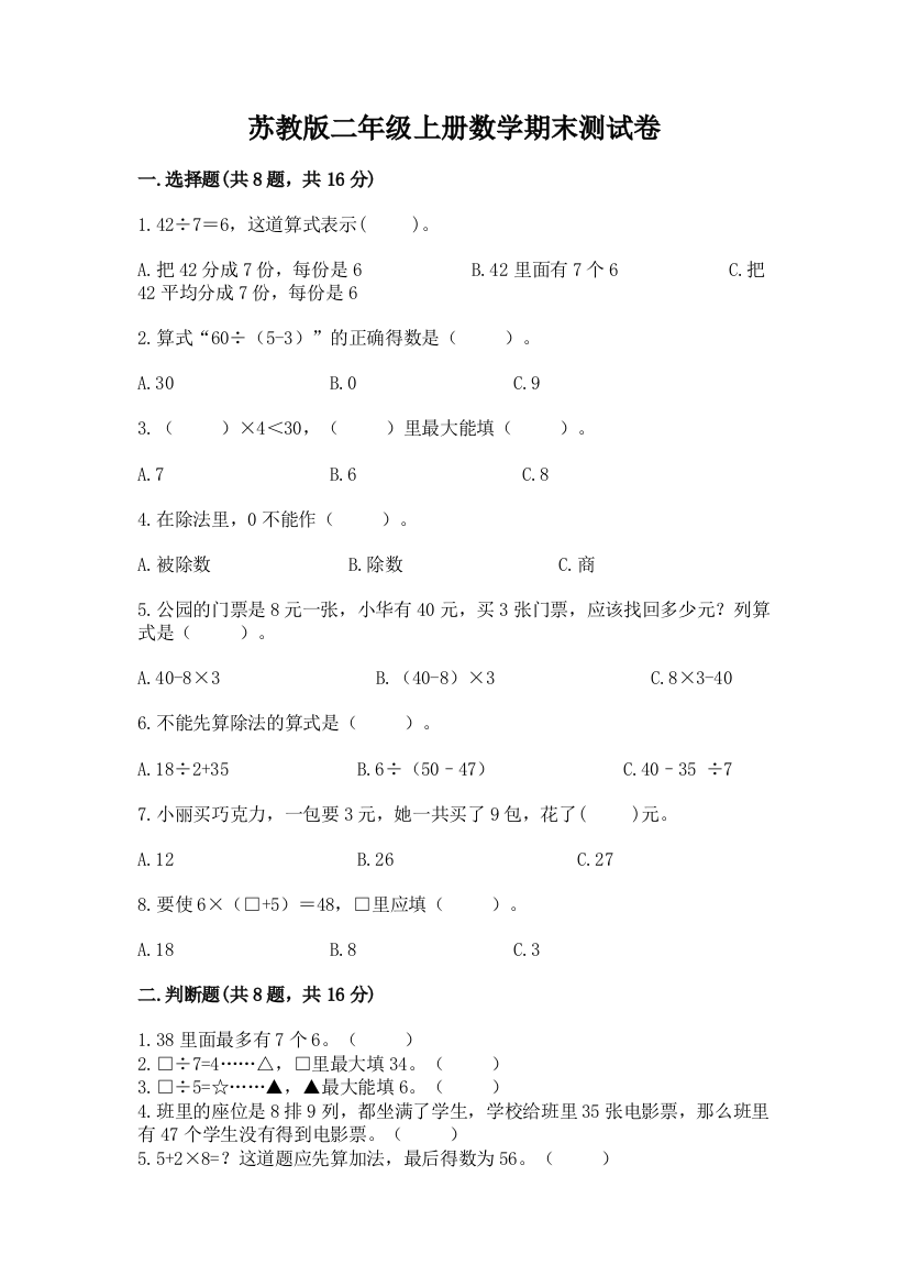 苏教版二年级上册数学期末测试卷含答案【突破训练】