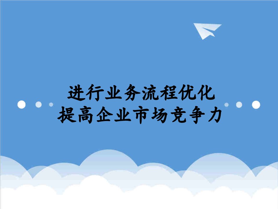 集进行业务流程优化提高企业市场竞争力