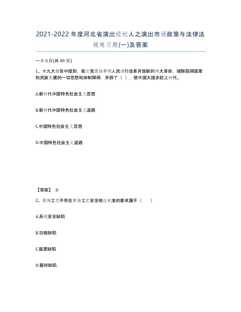 2021-2022年度河北省演出经纪人之演出市场政策与法律法规练习题一及答案