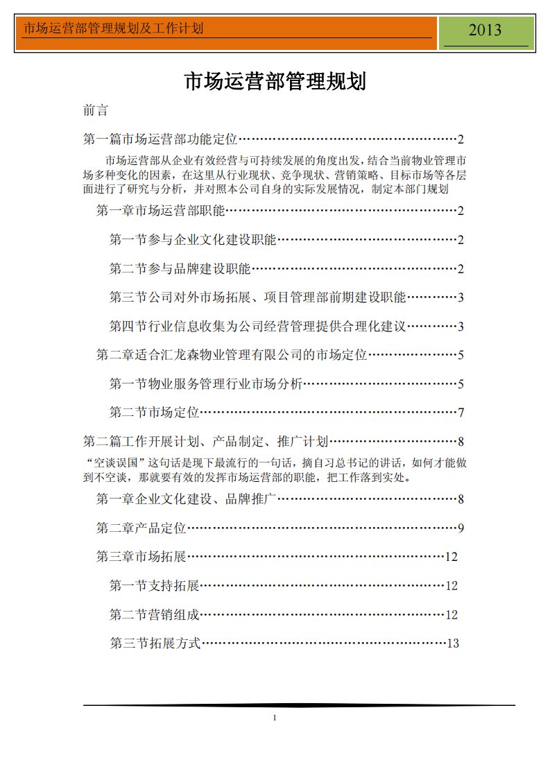 物业公司市场部工作规划