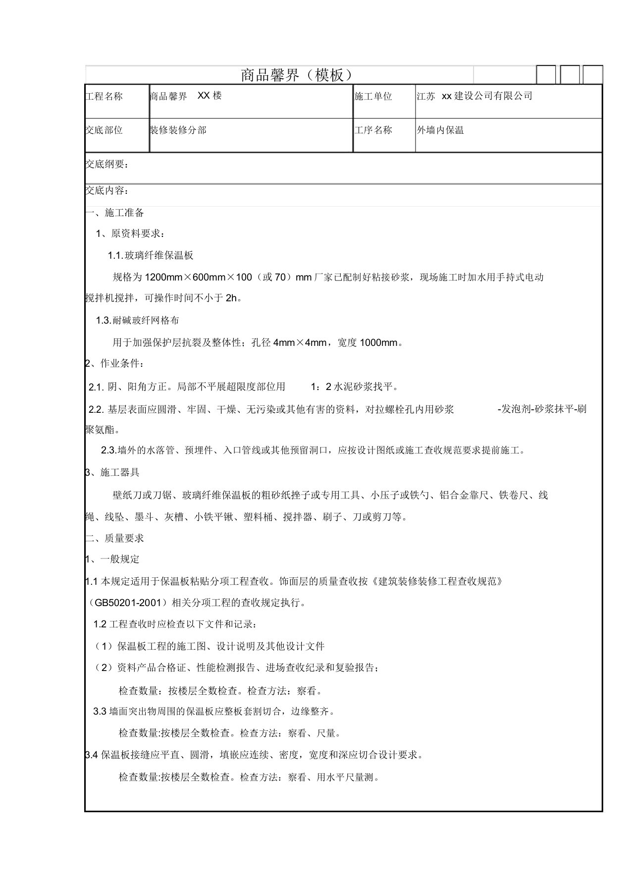 外墙玻璃纤维保温技术交底标准版