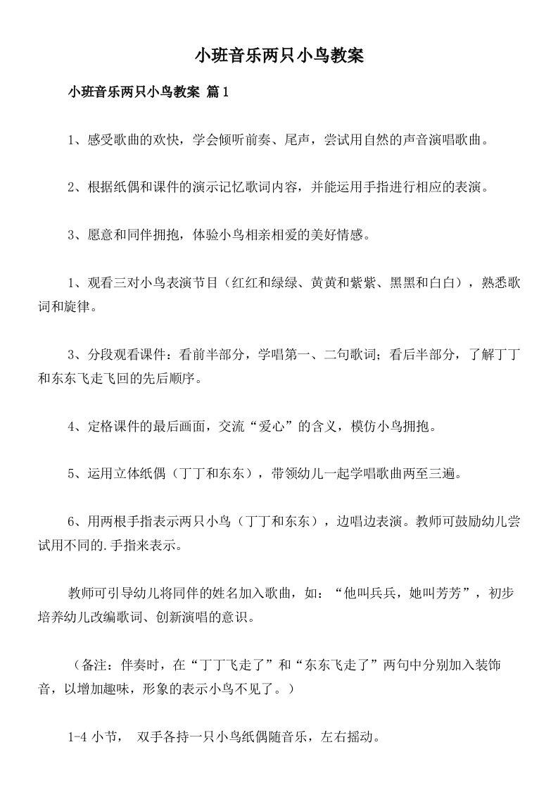 小班音乐两只小鸟教案