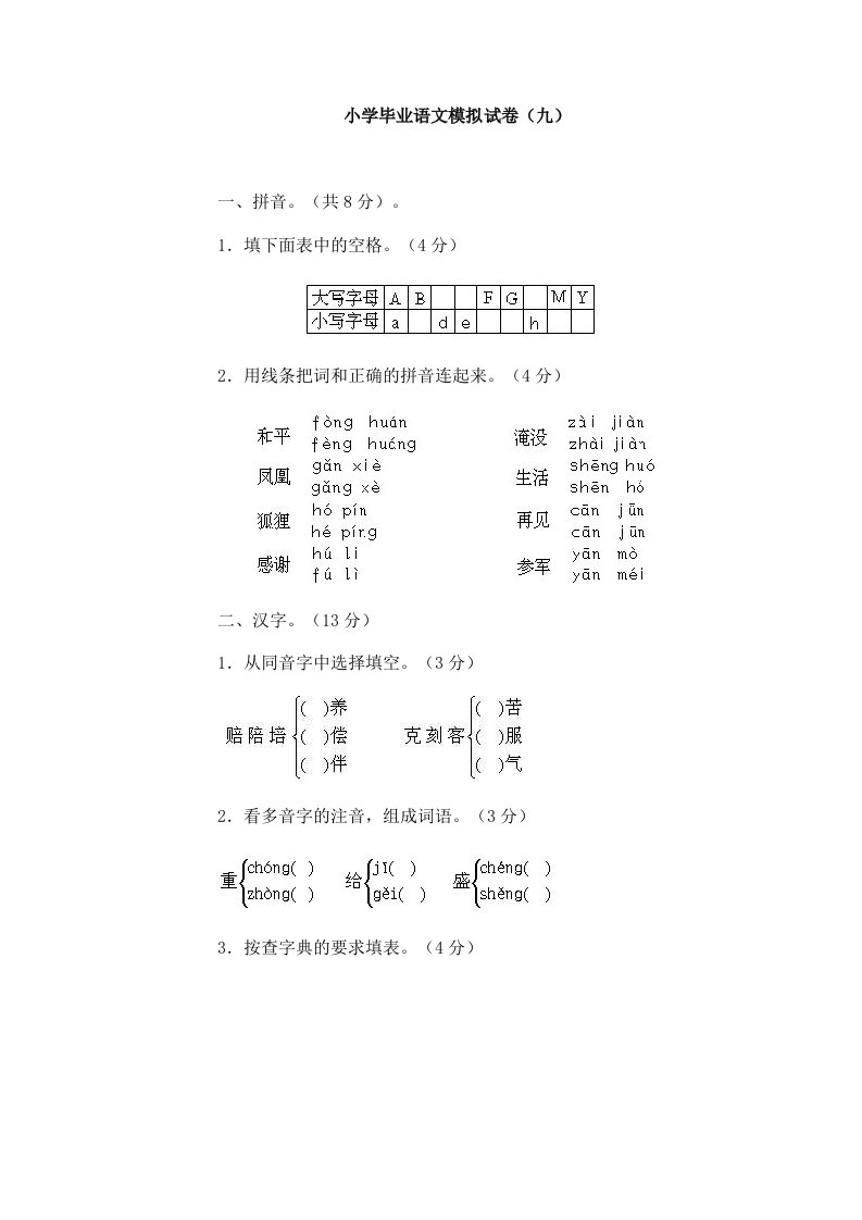 小学毕业语文模拟试卷（九）