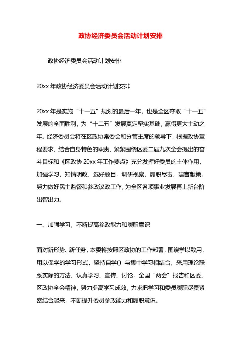 政协经济委员会活动计划安排