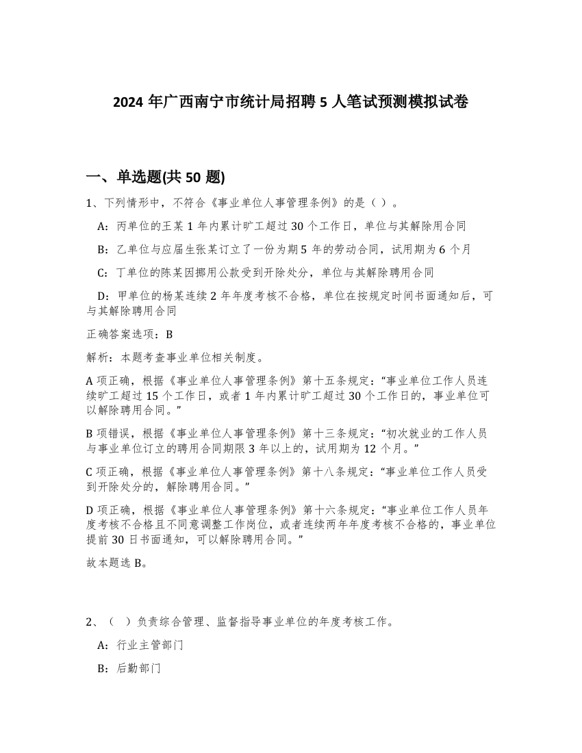 2024年广西南宁市统计局招聘5人笔试预测模拟试卷-8