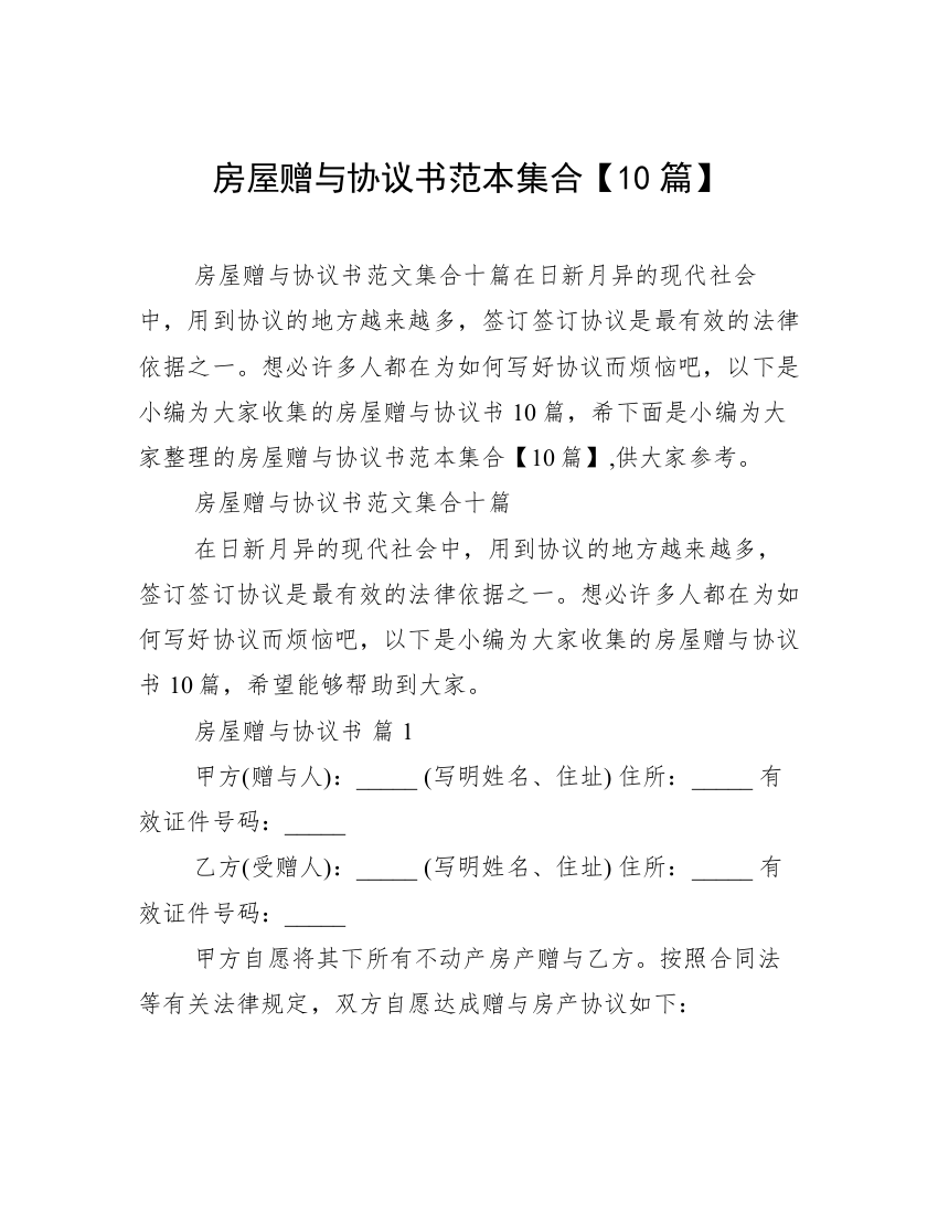 房屋赠与协议书范本集合【10篇】