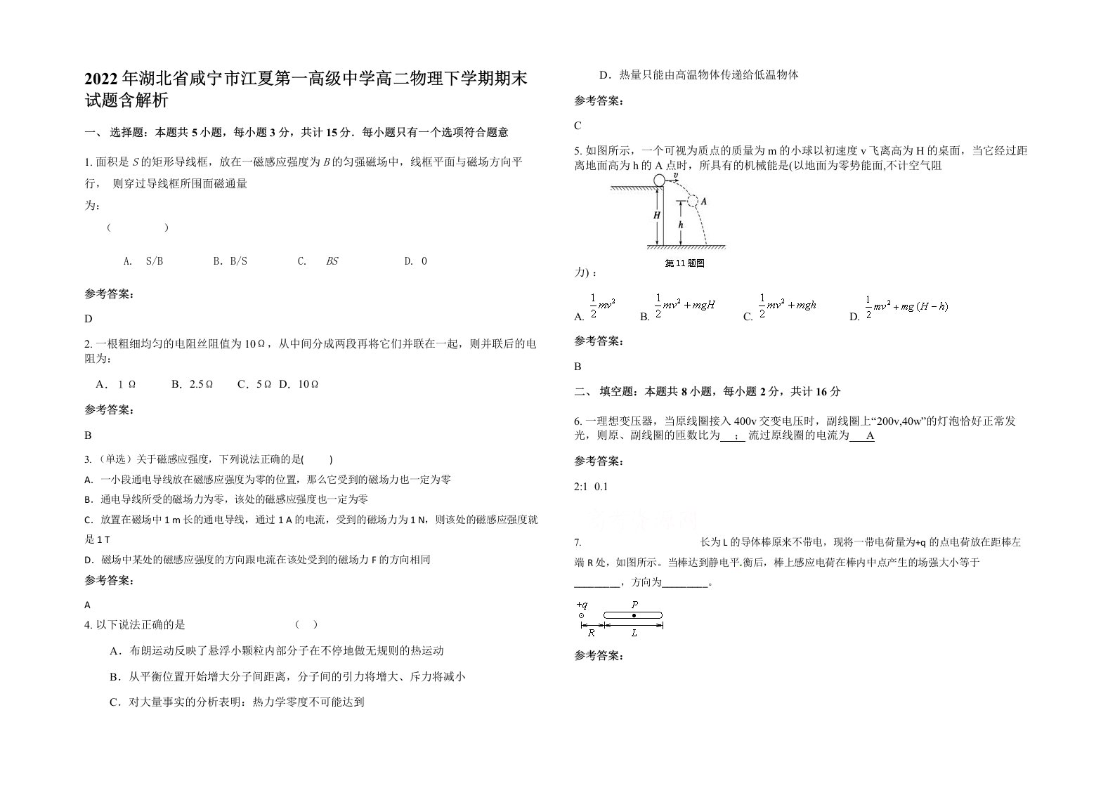 2022年湖北省咸宁市江夏第一高级中学高二物理下学期期末试题含解析