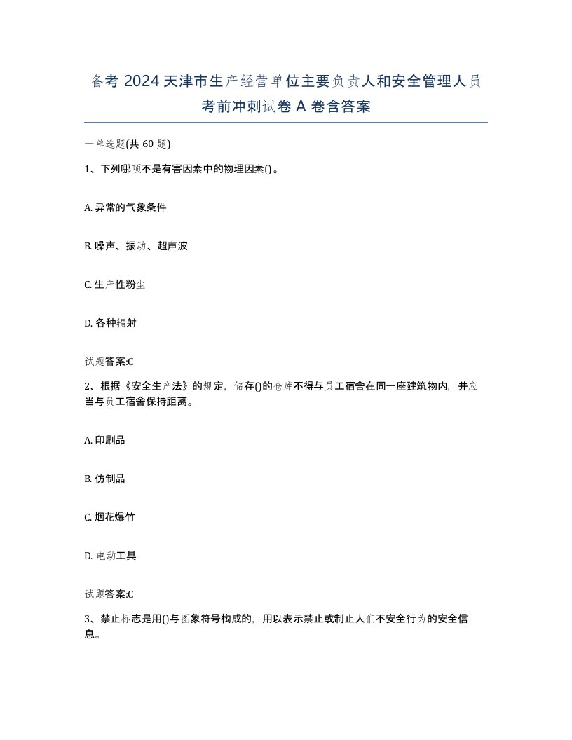 备考2024天津市生产经营单位主要负责人和安全管理人员考前冲刺试卷A卷含答案